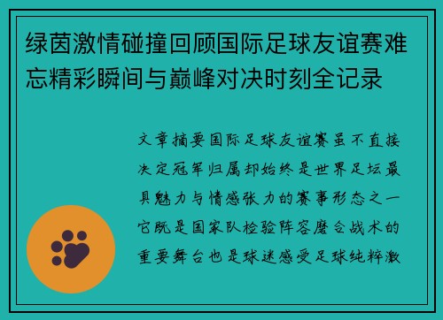 绿茵激情碰撞回顾国际足球友谊赛难忘精彩瞬间与巅峰对决时刻全记录