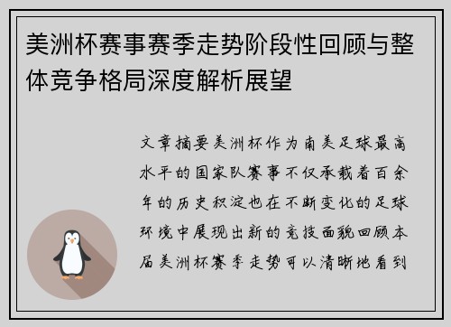 美洲杯赛事赛季走势阶段性回顾与整体竞争格局深度解析展望