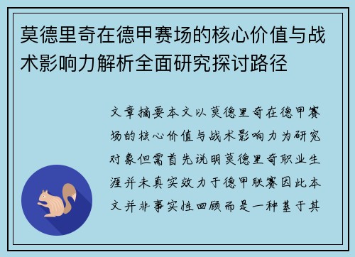 莫德里奇在德甲赛场的核心价值与战术影响力解析全面研究探讨路径