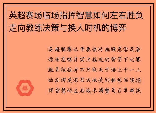 英超赛场临场指挥智慧如何左右胜负走向教练决策与换人时机的博弈
