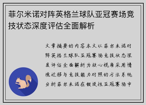 菲尔米诺对阵英格兰球队亚冠赛场竞技状态深度评估全面解析