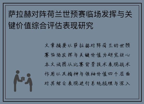 萨拉赫对阵荷兰世预赛临场发挥与关键价值综合评估表现研究