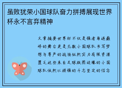 虽败犹荣小国球队奋力拼搏展现世界杯永不言弃精神 虽败犹荣小国球队奋力拼搏展现世界杯永不言弃精神
