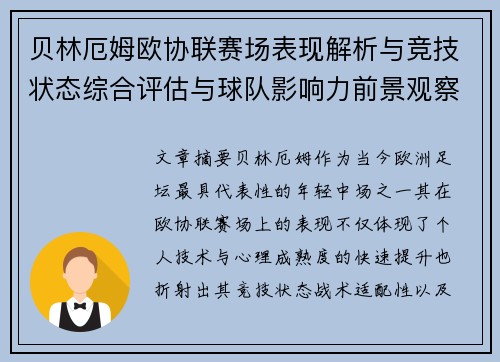 贝林厄姆欧协联赛场表现解析与竞技状态综合评估与球队影响力前景观察