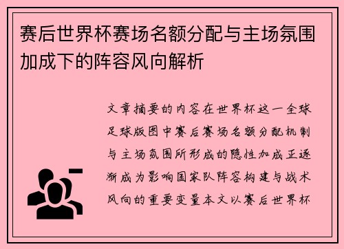 赛后世界杯赛场名额分配与主场氛围加成下的阵容风向解析