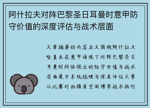 阿什拉夫对阵巴黎圣日耳曼时意甲防守价值的深度评估与战术层面 阿什拉夫对阵巴黎圣日耳曼时意甲防守价值的深度评估与战术层面