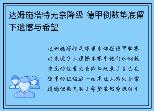达姆施塔特无奈降级 德甲倒数垫底留下遗憾与希望