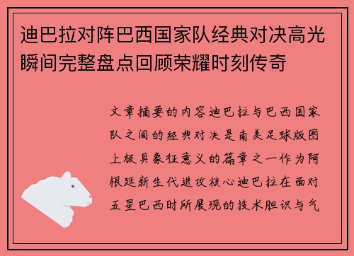 迪巴拉对阵巴西国家队经典对决高光瞬间完整盘点回顾荣耀时刻传奇 迪巴拉对阵巴西国家队经典对决高光瞬间完整盘点回顾荣耀时刻传奇