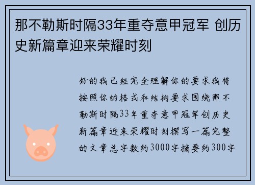 那不勒斯时隔33年重夺意甲冠军 创历史新篇章迎来荣耀时刻