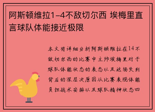阿斯顿维拉1-4不敌切尔西 埃梅里直言球队体能接近极限 阿斯顿维拉1-4不敌切尔西 埃梅里直言球队体能接近极限