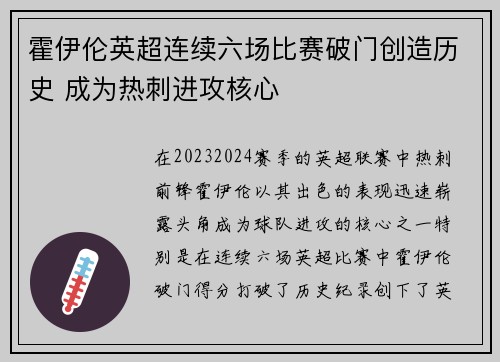 霍伊伦英超连续六场比赛破门创造历史 成为热刺进攻核心 霍伊伦英超连续六场比赛破门创造历史 成为热刺进攻核心