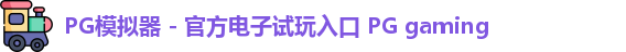 PG模拟器